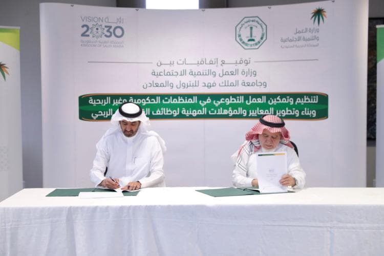وزارة العمل والتنمية الاجتماعية توقع اتفاقيات مع جامعة الملك فهد للبترول والمعادن في مجالي التطوع ودعم القطاع غير ربحي