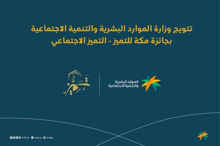 فرع وزارة الموارد البشرية والتنمية الاجتماعية بمنطقة مكة المكرمة يفوز بجائزة مكة للتميز (فرع التميز الاجتماعي) 2022